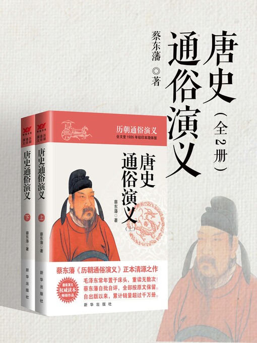 Title details for 唐史通俗演义 by 蔡东藩 - Available